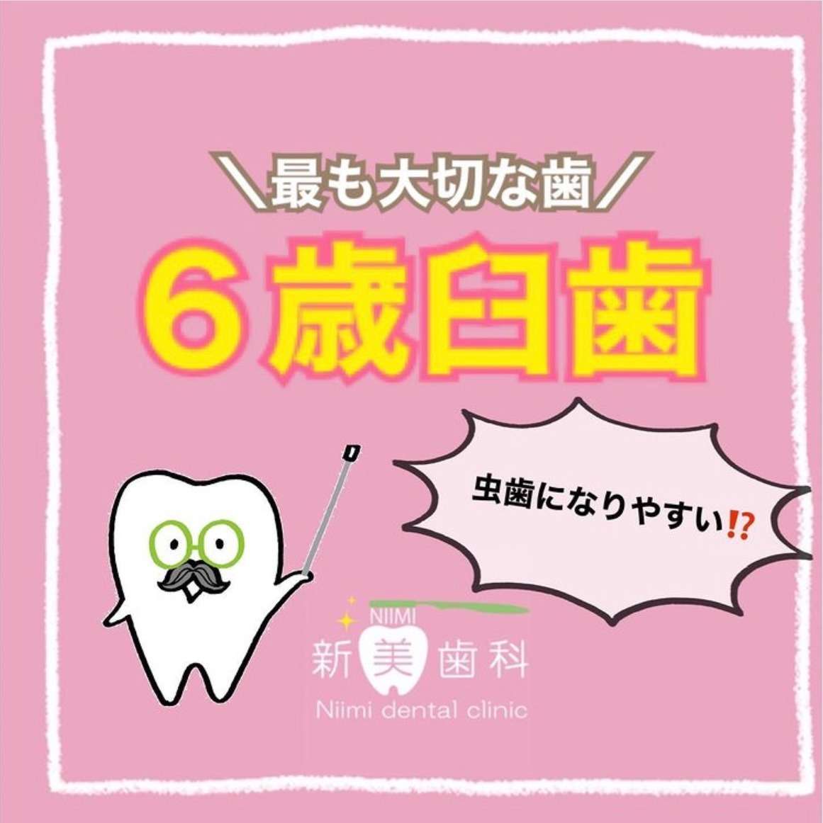 最も大切な歯〈6歳臼歯〉